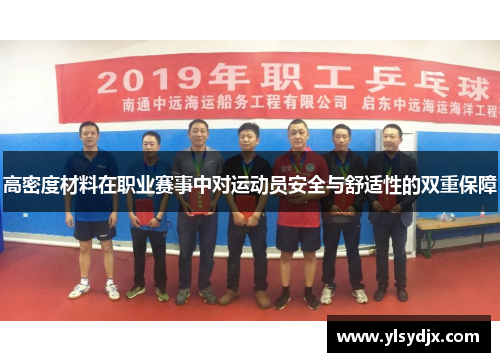 高密度材料在职业赛事中对运动员安全与舒适性的双重保障
