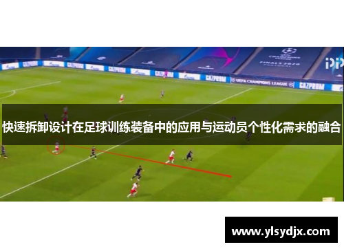 快速拆卸设计在足球训练装备中的应用与运动员个性化需求的融合
