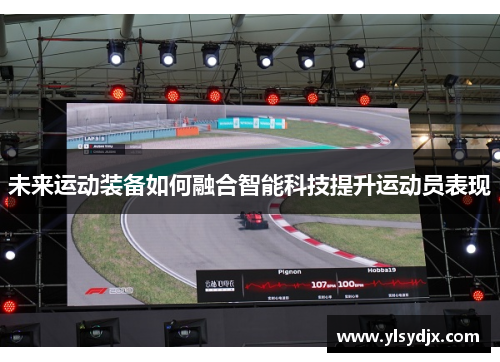 未来运动装备如何融合智能科技提升运动员表现