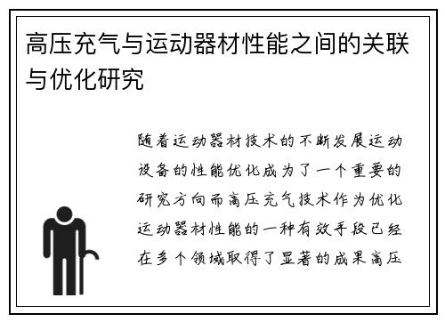 高压充气与运动器材性能之间的关联与优化研究