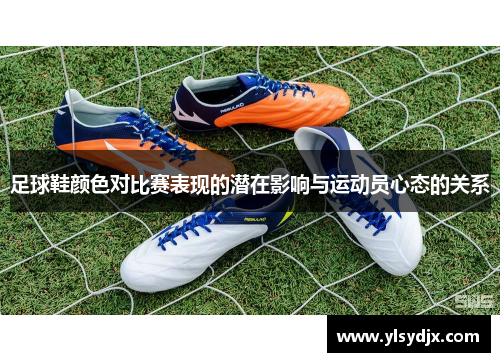 足球鞋颜色对比赛表现的潜在影响与运动员心态的关系