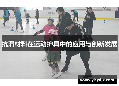 抗滑材料在运动护具中的应用与创新发展
