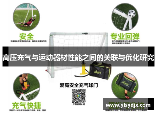 高压充气与运动器材性能之间的关联与优化研究